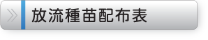 放流種苗配布表